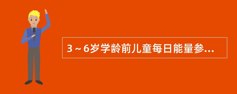 3～6岁学龄前儿童每日能量参考摄入量为（）千卡。
