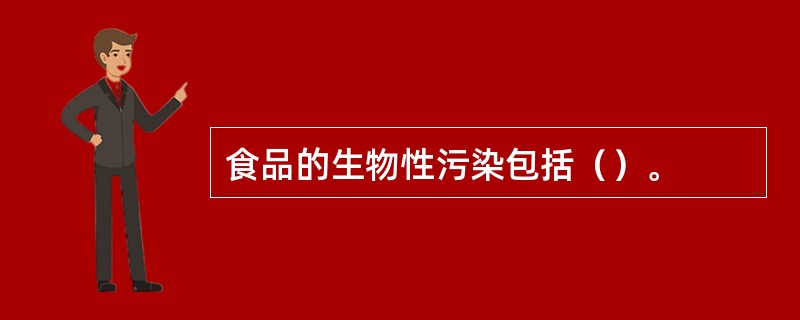 食品的生物性污染包括（）。