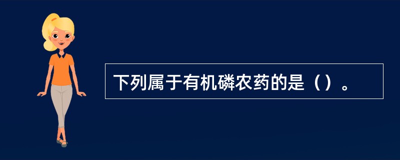 下列属于有机磷农药的是（）。