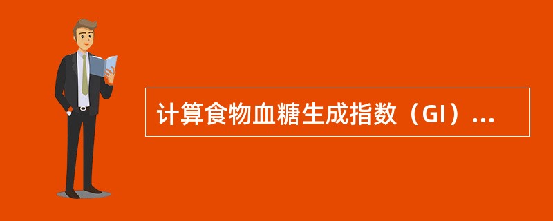 计算食物血糖生成指数（GI）时，常用（）作为比较基准。