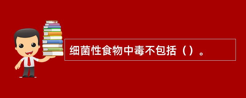 细菌性食物中毒不包括（）。