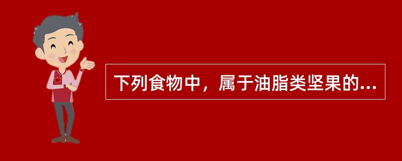 下列食物中，属于油脂类坚果的有（）。