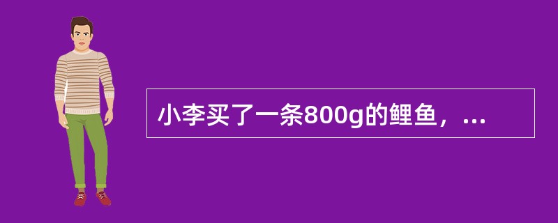 小李买了一条800g的鲤鱼，做成溜鱼片后重500g，已知生熟比为0.9，则鲤鱼的废弃率为（）。