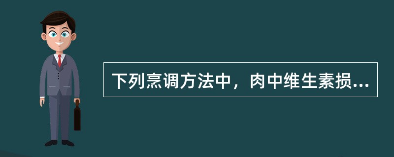 下列烹调方法中，肉中维生素损失最少的是（）。