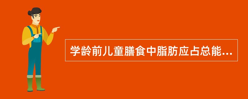 学龄前儿童膳食中脂肪应占总能量的30～35％。（）