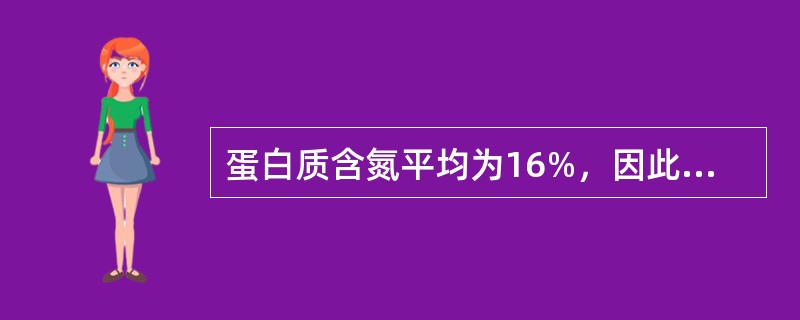 蛋白质含氮平均为16%，因此蛋白质折算系数通常用6.25（）。