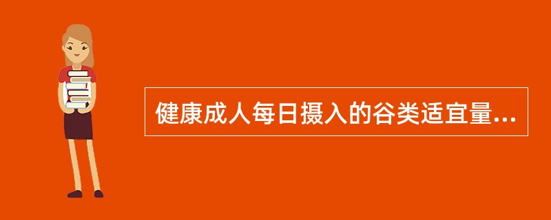 健康成人每日摄入的谷类适宜量是200～300g。（）