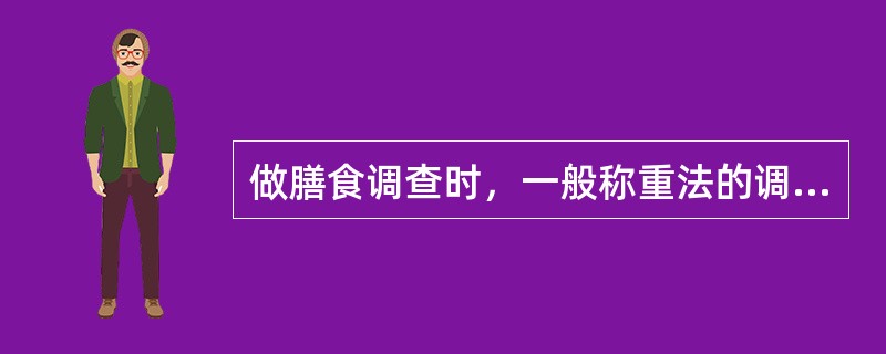 做膳食调查时，一般称重法的调查时间为半个月。（）