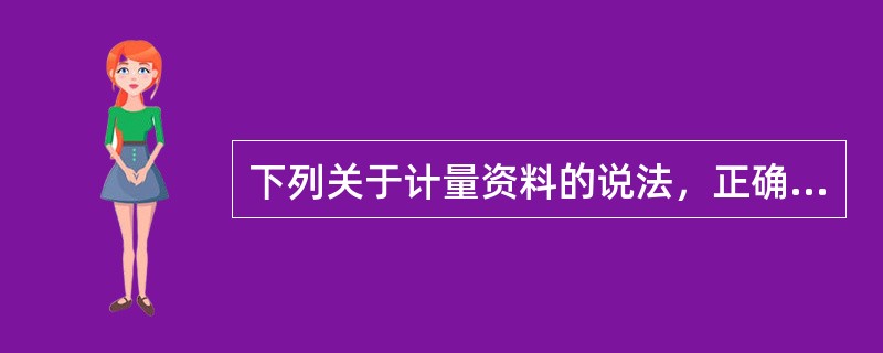 下列关于计量资料的说法，正确的是（）。