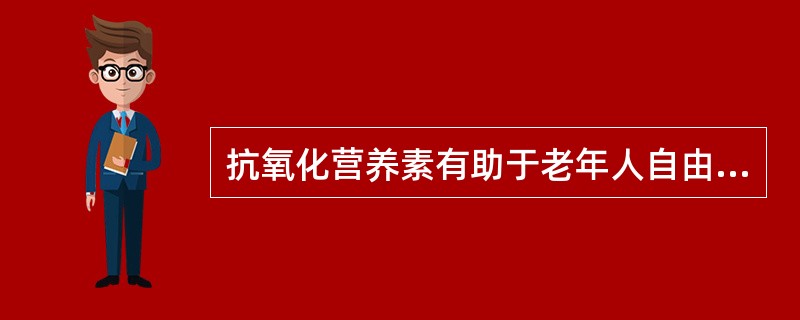 抗氧化营养素有助于老年人自由基的消除，以下属于此类营养素的是（）。