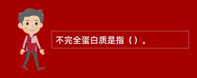 不完全蛋白质是指（）。