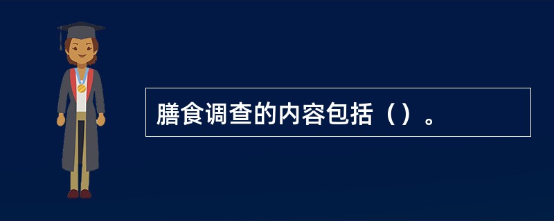 膳食调查的内容包括（）。