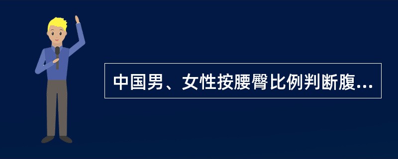 中国男、女性按腰臀比例判断腹型肥胖的标准是（）。