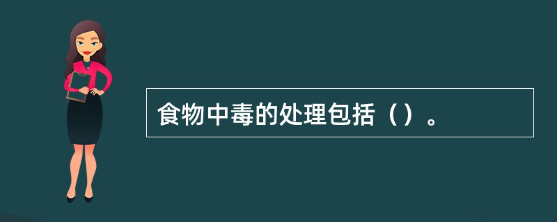 食物中毒的处理包括（）。