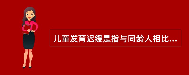 儿童发育迟缓是指与同龄人相比（）。