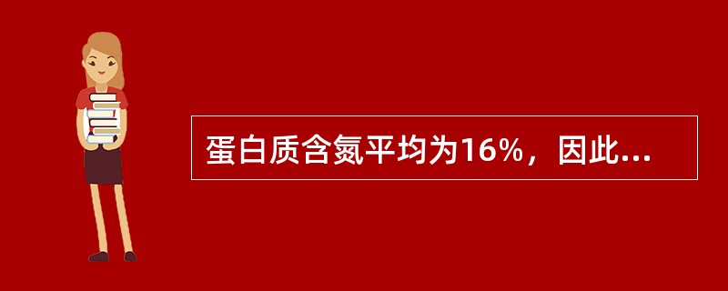 蛋白质含氮平均为16%，因此蛋白质折算系数通常用6.25（）。
