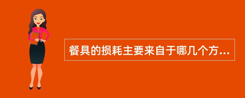 餐具的损耗主要来自于哪几个方面（）