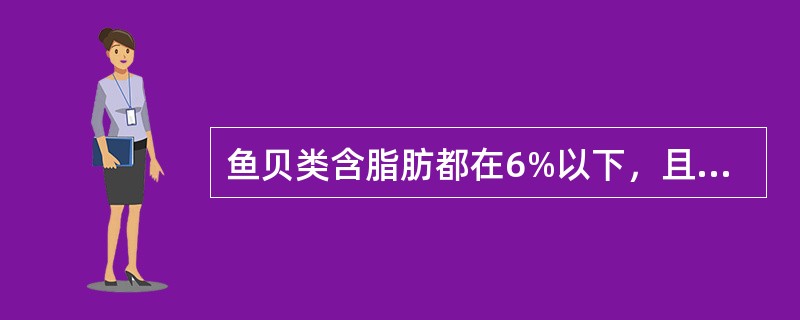 鱼贝类含脂肪都在6%以下，且蛋白质为优质蛋白质，故配餐时应作为首选。（）