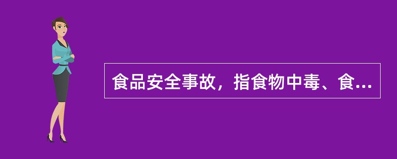 食品安全事故，指食物中毒、食源性疾病、食品污染和食品微量元素等源于食品，对人体健康有危害或者可能有危害的事故。（）