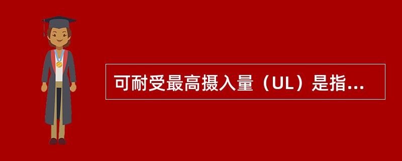 可耐受最高摄入量（UL）是指平均每日可以摄入某些营养素的最高量。（）