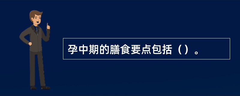 孕中期的膳食要点包括（）。