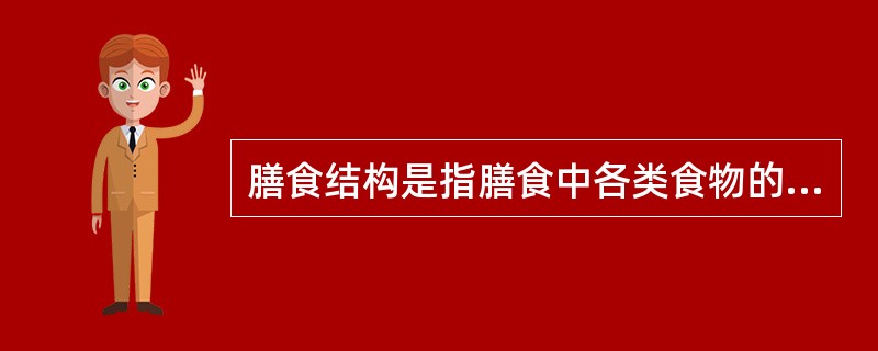 膳食结构是指膳食中各类食物的数量及其在膳食中所占的比重。（）