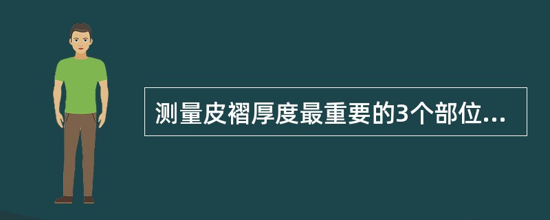 测量皮褶厚度最重要的3个部位是（）。