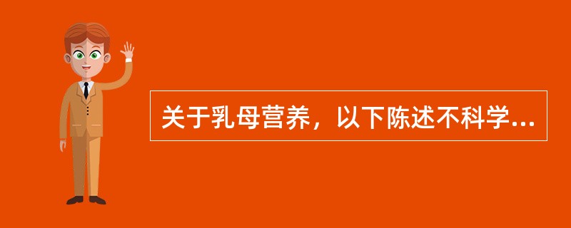 关于乳母营养，以下陈述不科学的是（）。