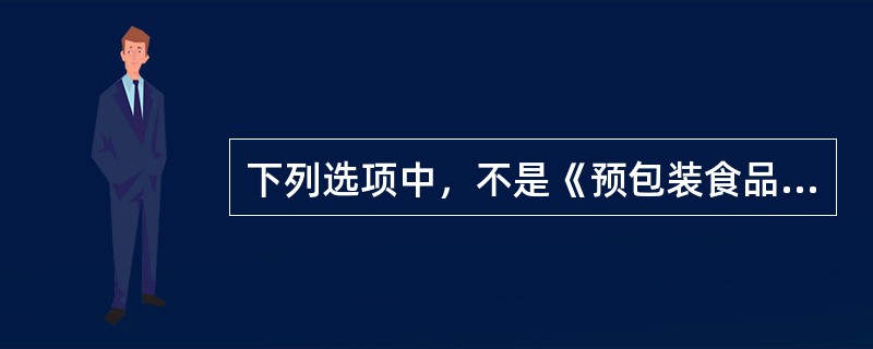 下列选项中，不是《预包装食品标签通则》中强制标示内容的为（）。