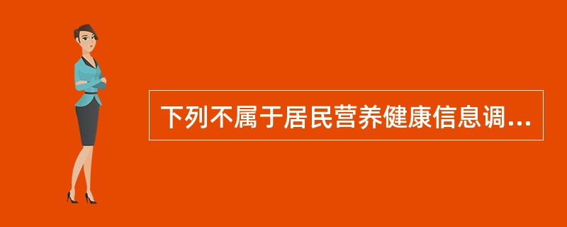 下列不属于居民营养健康信息调查表编制的准备工作的是（）。