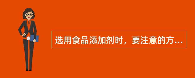 选用食品添加剂时，要注意的方面有（）。