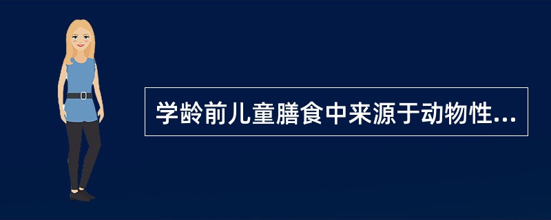 学龄前儿童膳食中来源于动物性食物的蛋白质应占（）。