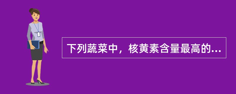 下列蔬菜中，核黄素含量最高的是（）。