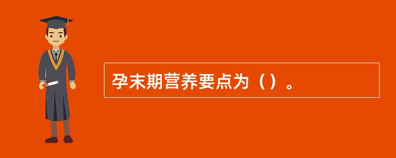 孕末期营养要点为（）。