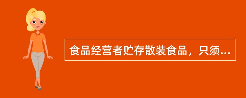 食品经营者贮存散装食品，只须在贮存位置标明生产日期和保质期。（）