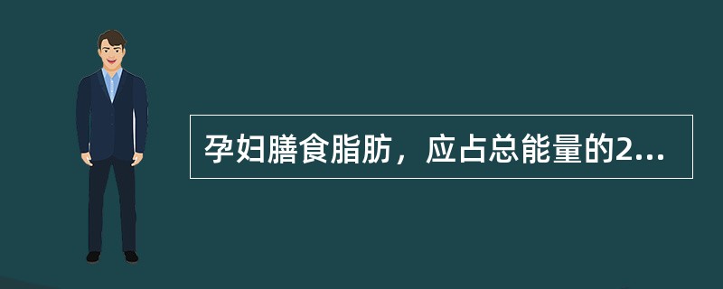 孕妇膳食脂肪，应占总能量的20～30％，其中饱和脂肪酸、单不饱和脂肪酸、多不饱和脂肪酸应分别为（）。