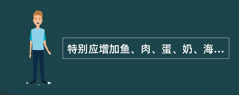 特别应增加鱼、肉、蛋、奶、海产品摄入的两类人群是（）。