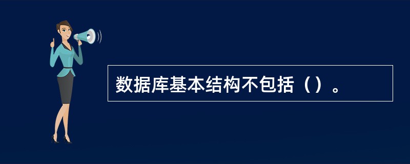 数据库基本结构不包括（）。