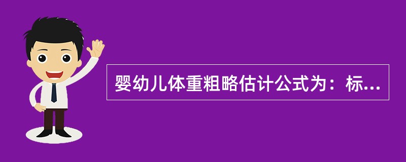 婴幼儿体重粗略估计公式为：标准体重（kg）=年龄×2+8。（）
