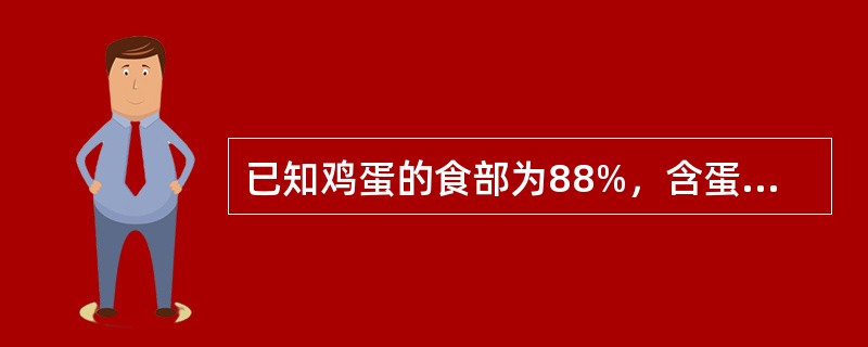 已知鸡蛋的食部为88%，含蛋白质13.3%，如需要8g蛋白质，财需要（）g鸡蛋。