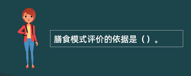 膳食模式评价的依据是（）。