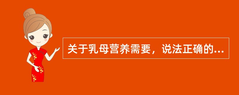 关于乳母营养需要，说法正确的有（）。