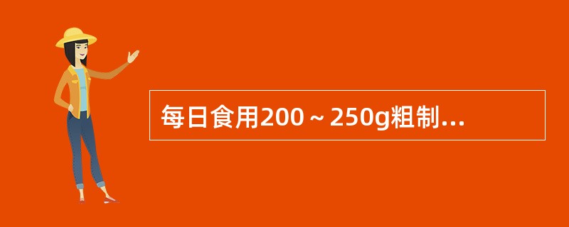 每日食用200～250g粗制面粉或大米，可为3～6岁儿童提供（）的能量。