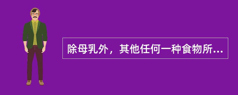 除母乳外，其他任何一种食物所含营养素都不全面。（）