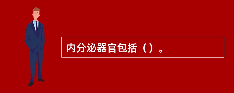 内分泌器官包括（）。