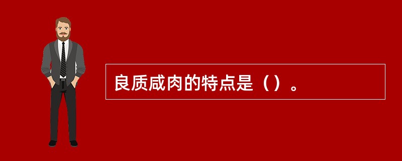 良质咸肉的特点是（）。