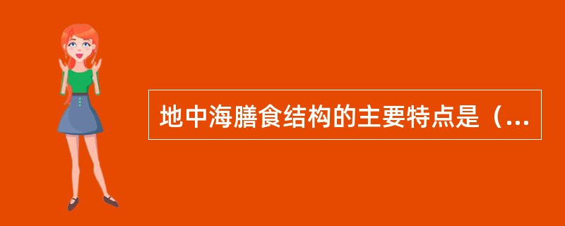 地中海膳食结构的主要特点是（）。