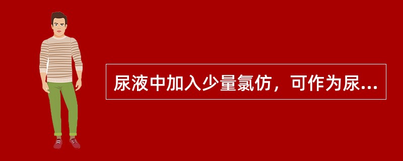 尿液中加入少量氯仿，可作为尿中卟啉测定的特殊保存剂。（）