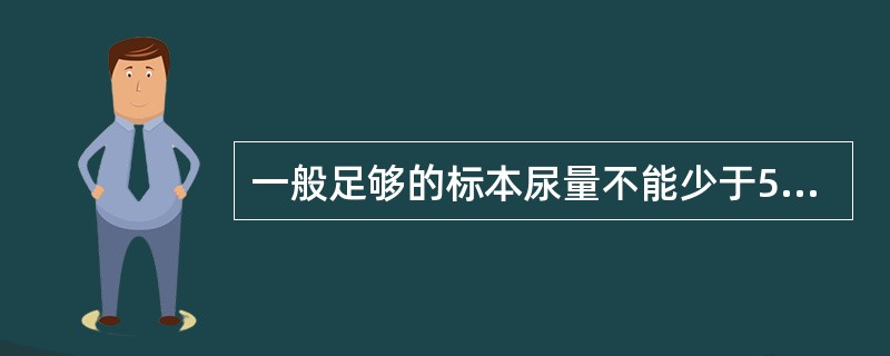 一般足够的标本尿量不能少于5mL。（）