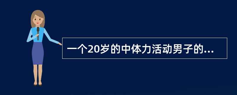 一个20岁的中体力活动男子的标准人系数是（）。